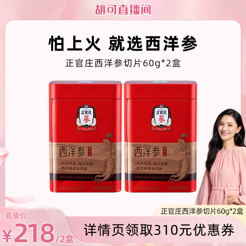 【胡可推荐】正官庄西洋参切片60g*2盒送礼大送礼盒【26年新货】
