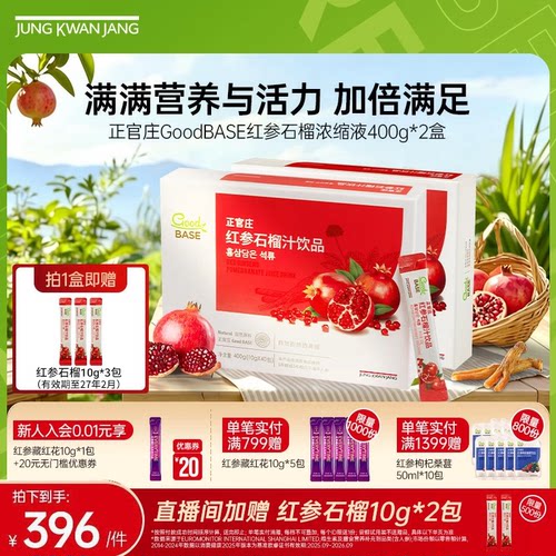 正官庄红参石榴汁饮品400g提取浓缩液2盒装气血睡眠官方旗舰店