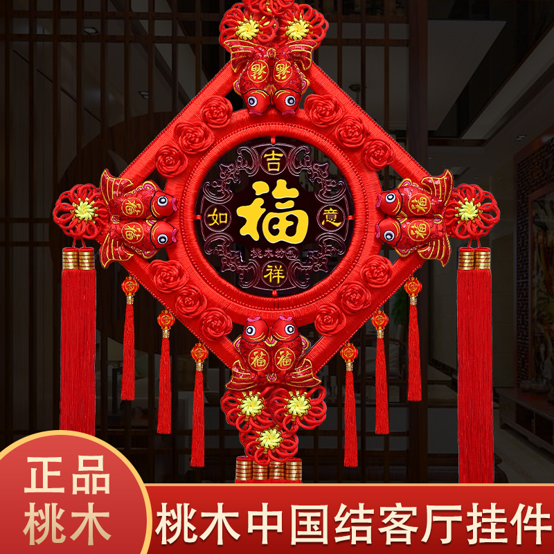 中国结挂件客厅桃木福字挂饰2024新款中国结春节玄关乔迁装饰