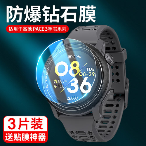 霸业适用高驰PACE3/2手表钢化膜