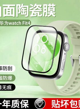 霸业适用华为WatchFit4保护膜新款fit4pro陶瓷膜曲面全包SYA-B19智能运动手表fit4代防爆防摔fit4por保护贴膜