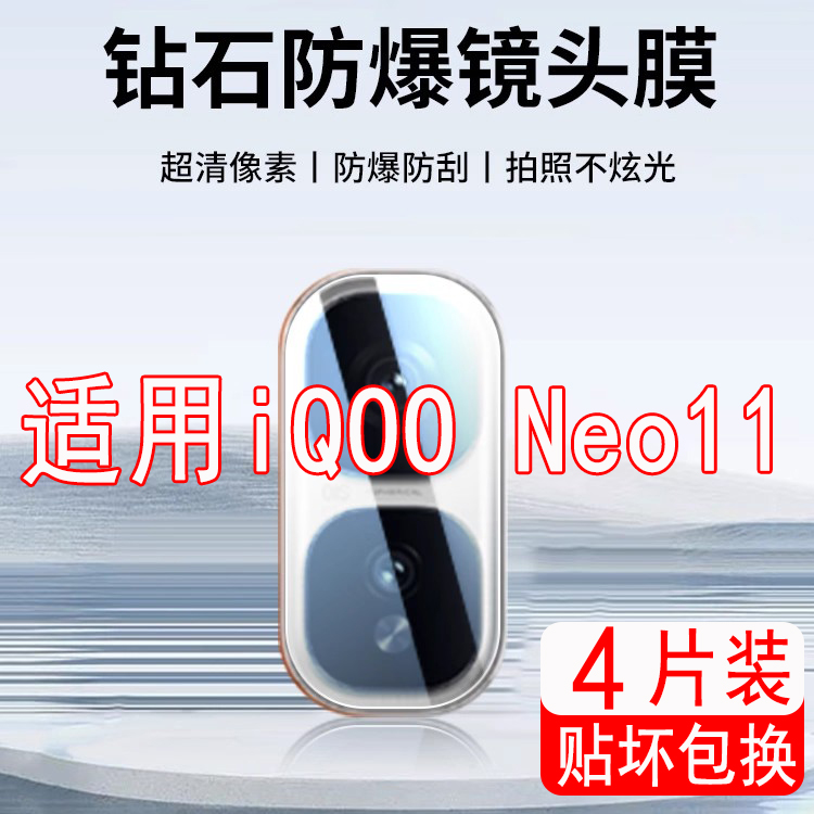 霸业iqooneo11钢化镜头膜全包