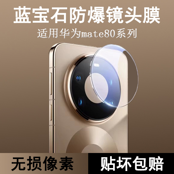 霸业华为mate80一体全包镜头膜