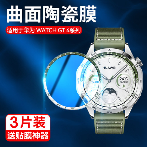 霸业适用华为watchGT4陶瓷膜