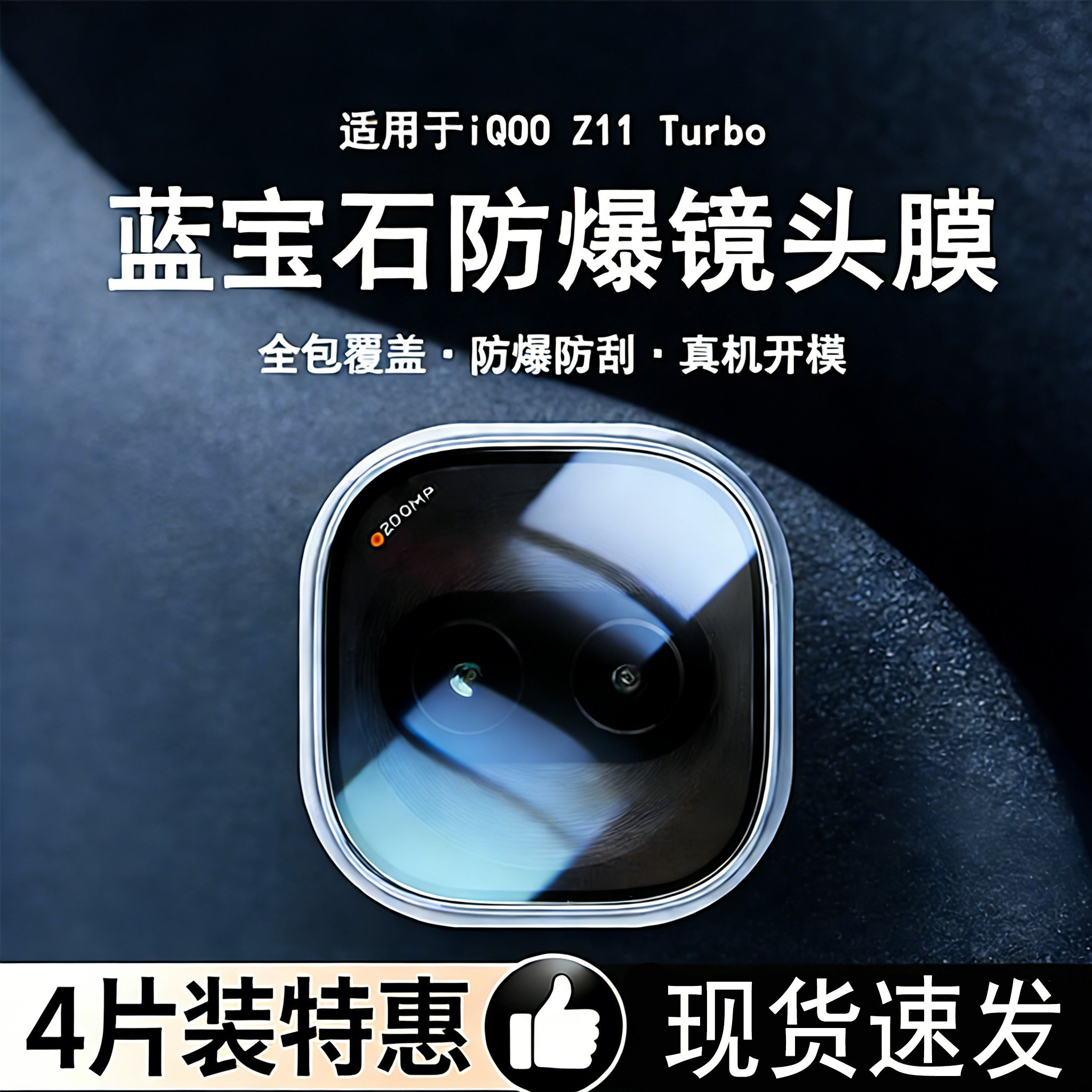 霸业适用iQOOZ11Turbo防爆镜头膜
