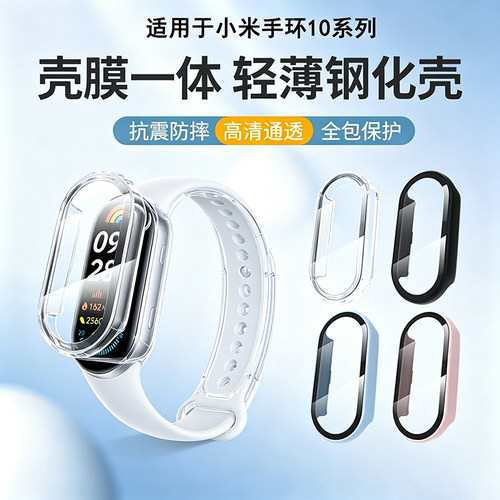 霸业适用于小米手环10/9/8保护壳