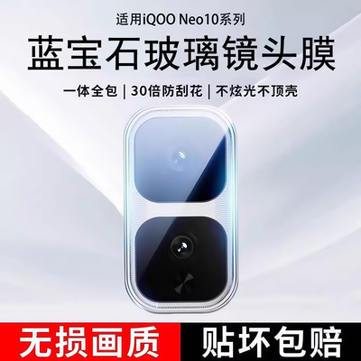 霸业适用iQOONeo10Pro+镜头膜新款neo10Pro后置相机膜iq00neo10全覆盖高清防摔vovi爱酷手机镜头贴膜neo10por
