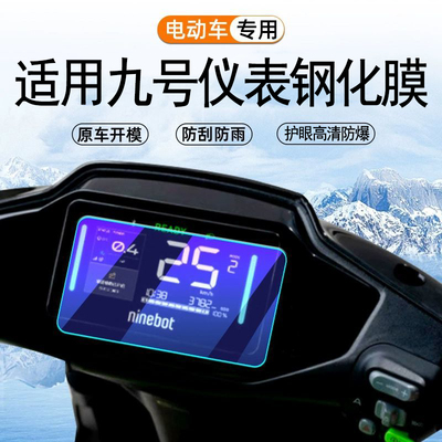 霸业适用九号m95c仪表钢化膜m395cmax电动车机械师mzmix2025液晶表盘保护膜MMAX2全屏e80cmk2防爆玻璃屏幕贴
