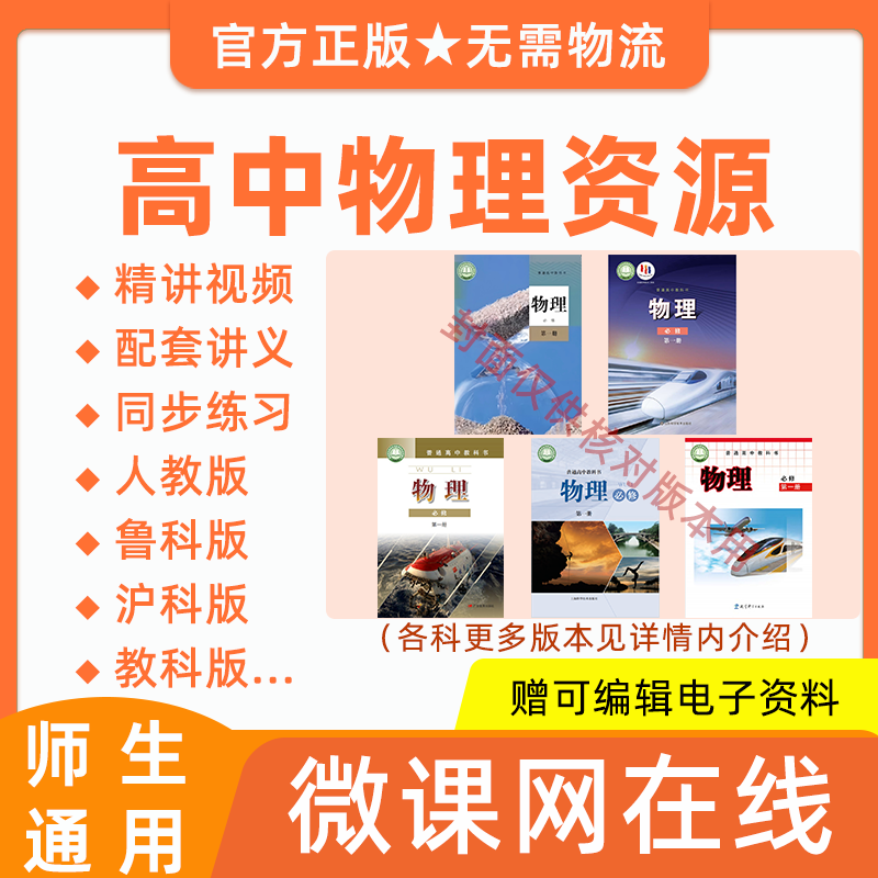 高中高一高二物理同步人教鲁科粤教沪科版学习教学视频课程网课程