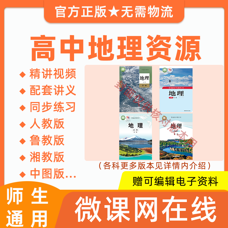 高中高一高二同步人教鲁教湘教中图版地理教学视频网课程讲义资料