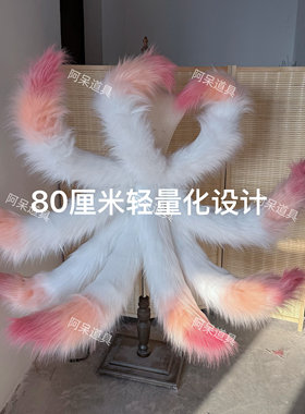 奇迹暖暖心月狐青丘妲己九尾狐尾巴cos道具定做