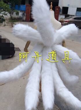 九尾狐尾巴经典皮肤阿狸白色尾巴COS道具定制