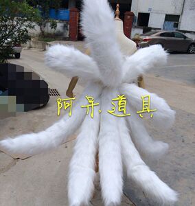 九尾狐尾巴经典皮肤阿狸白色尾巴COS道具定制