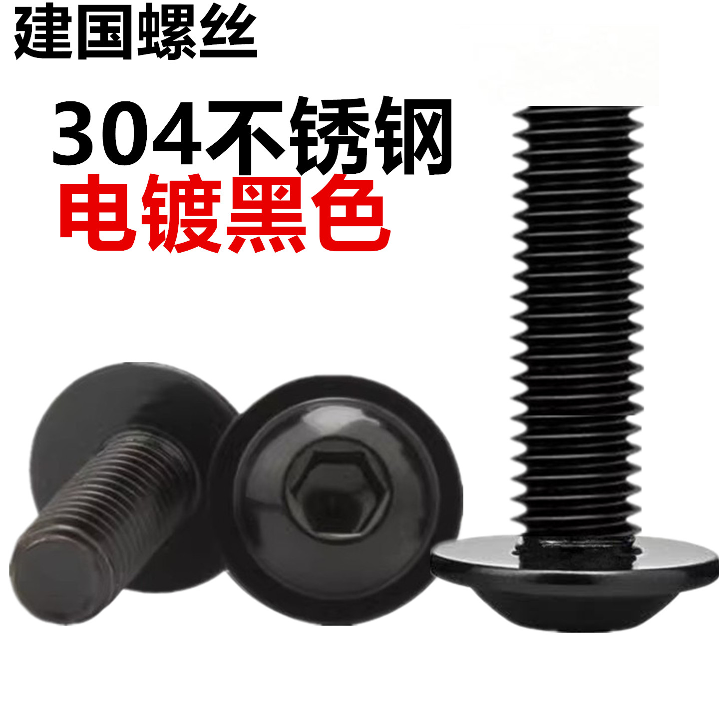 黑色304不锈钢圆头带垫内六角螺丝法兰面大帽螺钉M2M3M4M5M6M8M10