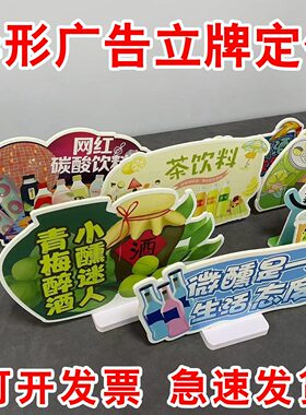 异形立牌pvc/kt板台卡雪弗板logo奶茶超市直播桌面商品展示牌定制