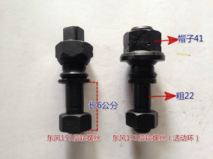 客车.公交车.东风153后轮胎螺丝