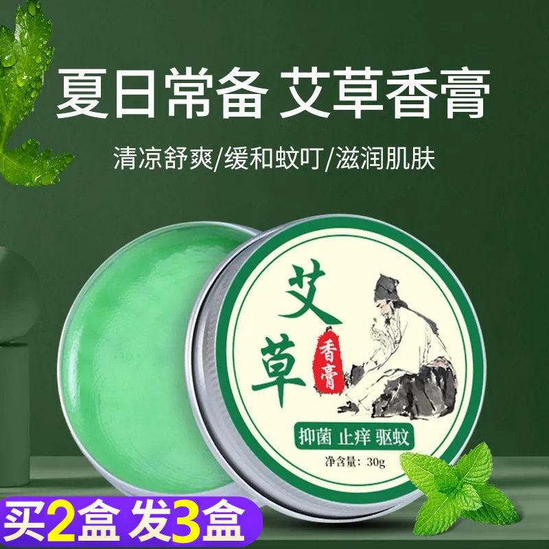 【拍1发4盒】艾草香膏蚊虫叮咬红痒肿热痱精油膏草本植物配方正品