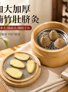 加大加厚楠竹隔姜灸温熏调理器