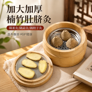 加大加厚楠竹隔姜灸温熏调理器