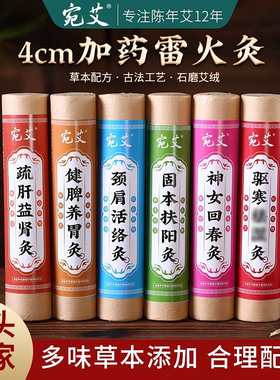 4cm雷火灸加粗大艾条家用五年陈粗艾条纯艾药灸条宫寒艾灸熏艾柱