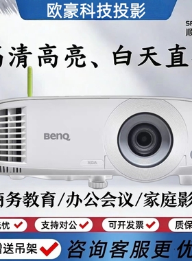 Benq/明基 MH560/MS550/MX550/MH550/MS560/MX560/E535/E545/E595/E592/E520/E585/E310商务投影机办公投影仪