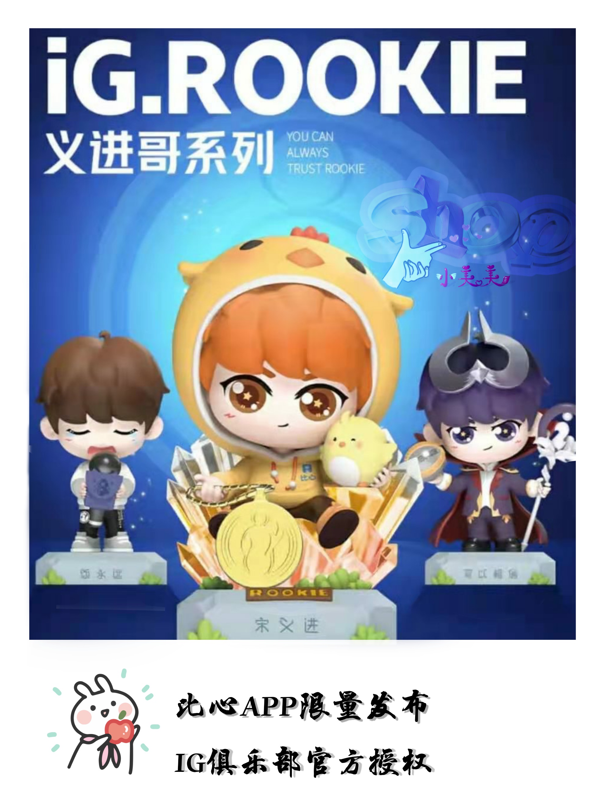 宋义进rookie比心盲盒
