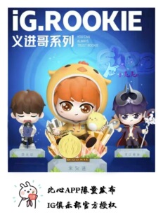 【IG.Rookie】盲盒 宋义进 肉鸡限定妖姬 哭包 隐藏款小黄鸡 现货