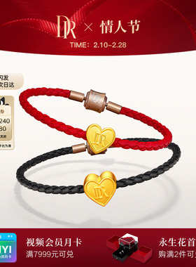DR一生一世手链足金婚嫁黄金心形圆形情侣手绳礼物SL0089/SL0090