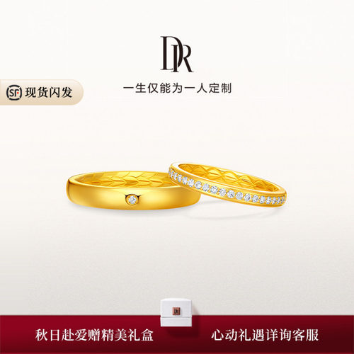 DR龙鳞凤羽系列以爱相拥结婚对戒订婚黄金戒指QM0356/QW0356