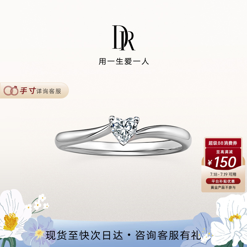 DR系列心相悦求婚钻戒官方旗舰店