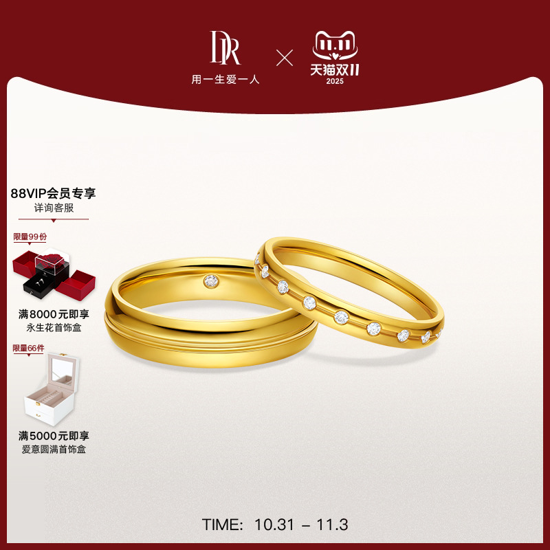 DR一生一世永恒誓言结婚对戒黄金情侣对戒QW0390/QM0390