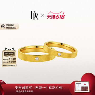 DR一生一世唯一黄金结婚对戒天鹅绒工艺直臂款简约高级舒适佩戴