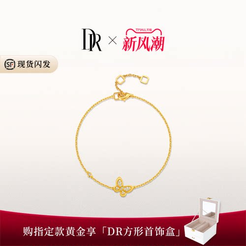 【现货速发】DR蝴蝶系列报喜蝶黄金手链足金钻石送女友礼物双面