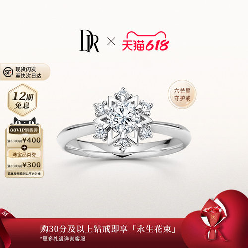 DR六芒星求婚钻戒显钻
