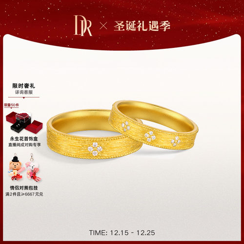 DR一生一世系列时光黄金对戒