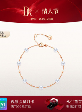 DR 珍爱一生系列恋恋印记淡水珍珠手链18K金SL0204