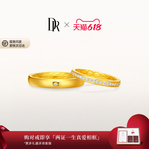 DR龙鳞凤羽系列以爱相拥结婚对戒订婚黄金戒指QM0356/QW0356