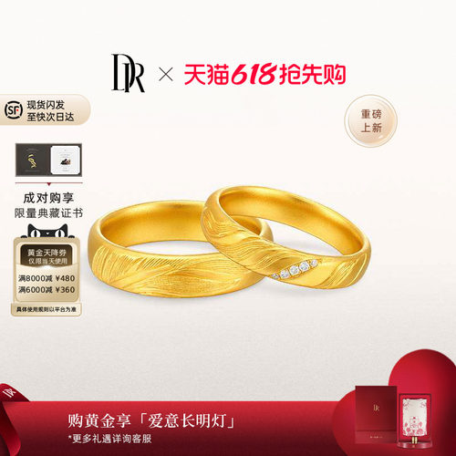 DR天生一对系列雁序情侣对戒黄金对戒非遗雁足金结婚礼物正反两戴