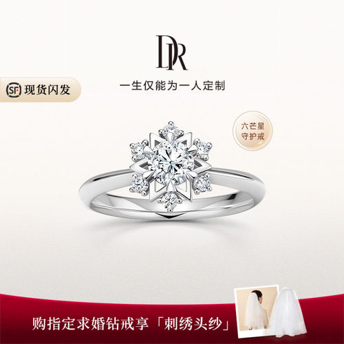 DR六芒星求婚钻戒独特设计钻石