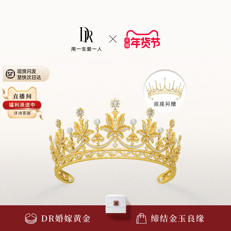 DR千金冠系列百年好合皇冠五金钻石婚嫁黄金TS0030【预售90天】,珠宝/钻石/翡翠,黄金镶钻手链,淘宝优惠券,粉丝福利购,淘宝优惠卷