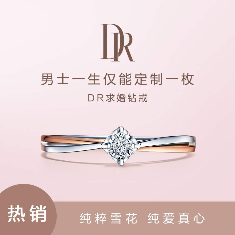 【新品】DR BELIEVE初雪承诺求婚钻戒结婚钻石戒指女戒官方旗舰店