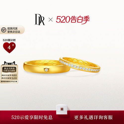 DR龙鳞凤羽系列以爱相拥结婚对戒订婚黄金戒指QM0356/QW0356