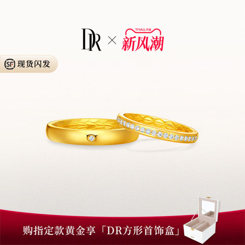 DR龙鳞凤羽系列以爱相拥结婚对戒订婚黄金戒指QM0356/QW0356