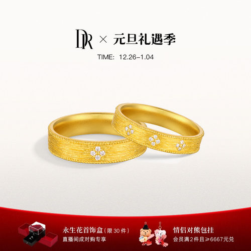 DR一生一世系列时光黄金对戒