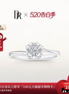 【520礼物】DRBELIEVE雪吻经典款求婚钻戒钻石戒指WJ0100