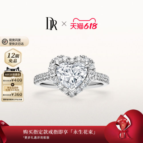 [618礼物][世界冠军王昶求婚同款]DR求婚钻戒围镶心形克拉WJ0339
