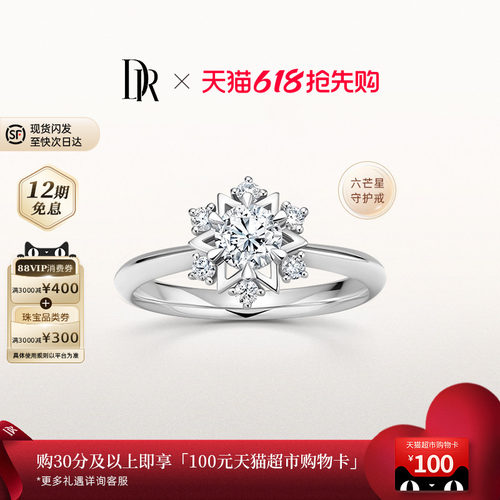 DR六芒星求婚钻戒显钻