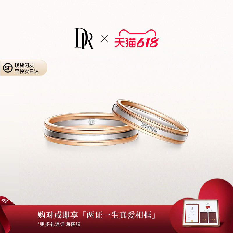 DR默契情侣对戒钻石戒指18K金