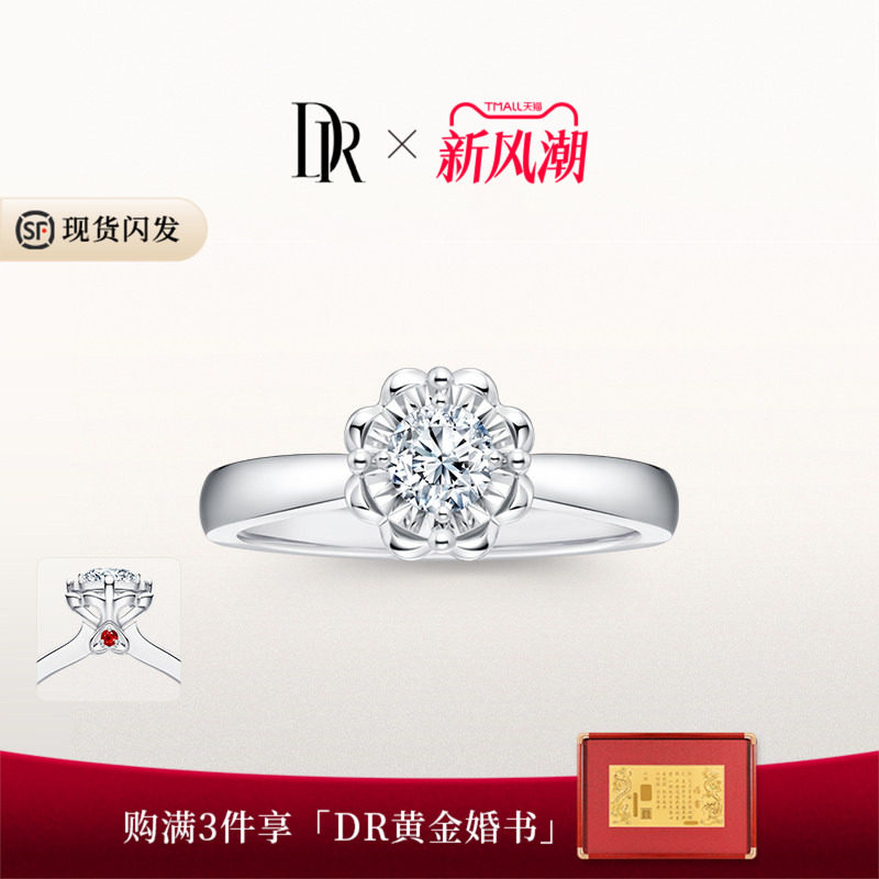 DR求婚钻戒品牌甄选款现货速发图片