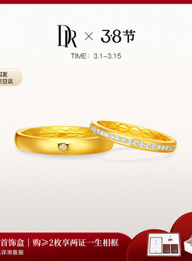DR龙鳞凤羽系列以爱相拥结婚对戒订婚黄金戒指QM0356/QW0356